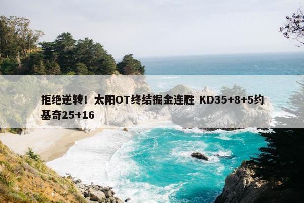 拒绝逆转！太阳OT终结掘金连胜 KD35+8+5约基奇25+16