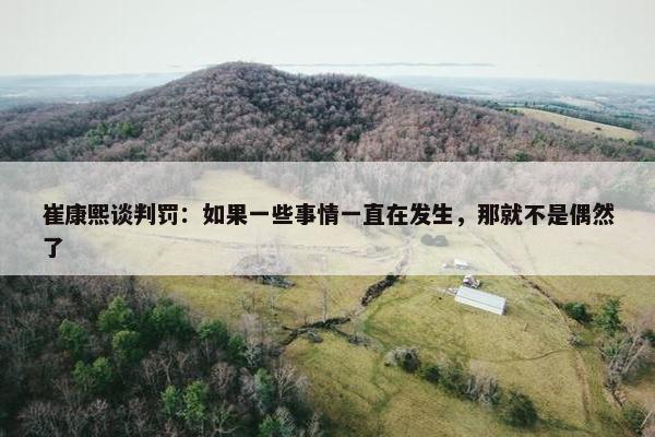 崔康熙谈判罚：如果一些事情一直在发生，那就不是偶然了