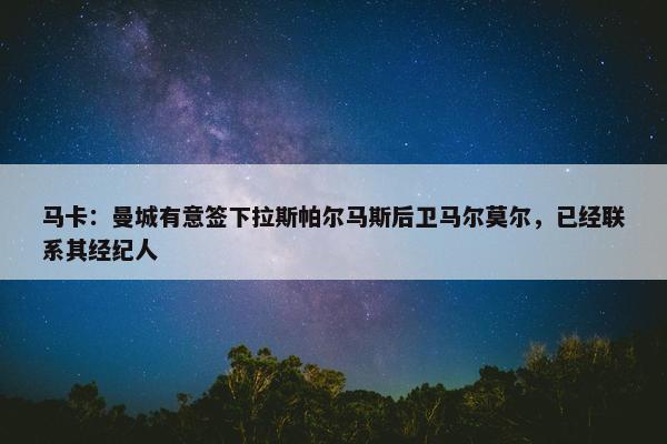 马卡：曼城有意签下拉斯帕尔马斯后卫马尔莫尔，已经联系其经纪人