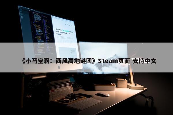 《小马宝莉：西风高地谜团》Steam页面 支持中文