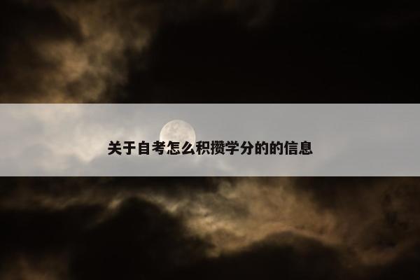 关于自考怎么积攒学分的的信息