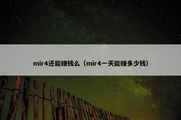 mir4还能赚钱么（mir4一天能赚多少钱）