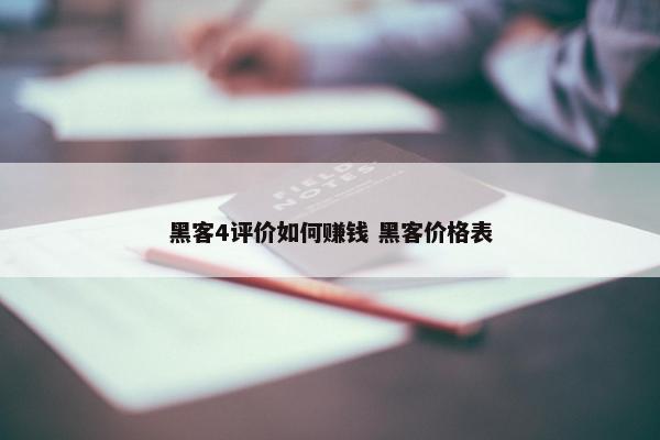 黑客4评价如何赚钱 黑客价格表