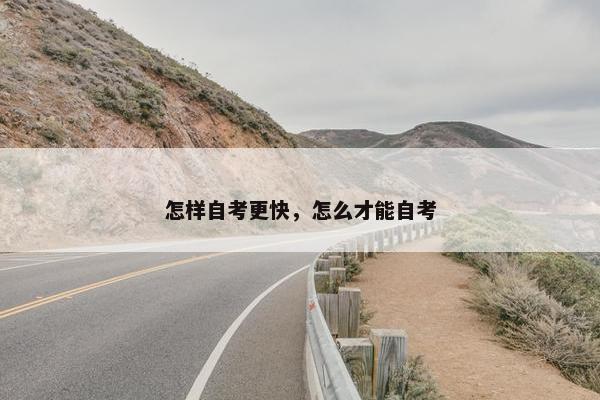 怎样自考更快，怎么才能自考