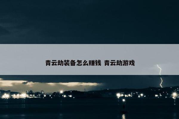 青云劫装备怎么赚钱 青云劫游戏