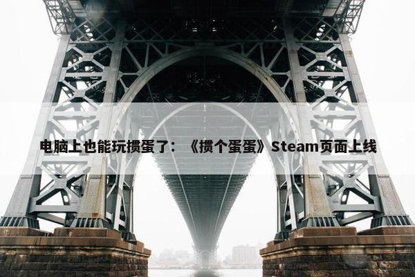 电脑上也能玩掼蛋了：《掼个蛋蛋》Steam页面上线