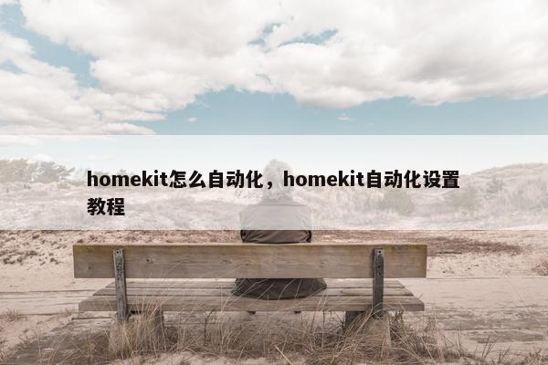 homekit怎么自动化，homekit自动化设置教程
