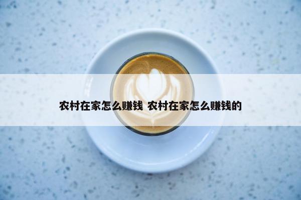 农村在家怎么赚钱 农村在家怎么赚钱的