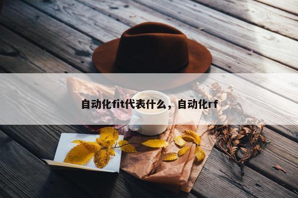 自动化fit代表什么，自动化rf