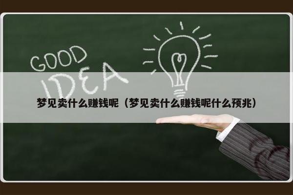 梦见卖什么赚钱呢（梦见卖什么赚钱呢什么预兆）