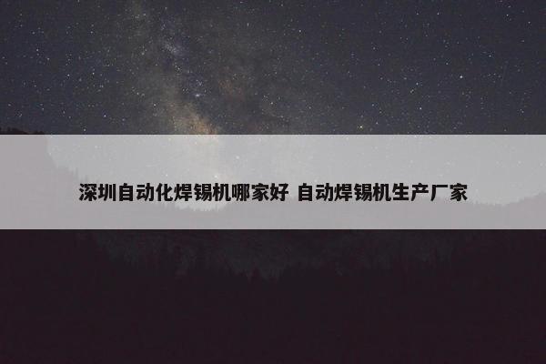 深圳自动化焊锡机哪家好 自动焊锡机生产厂家