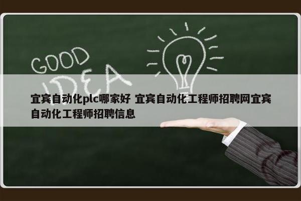 宜宾自动化plc哪家好 宜宾自动化工程师招聘网宜宾自动化工程师招聘信息