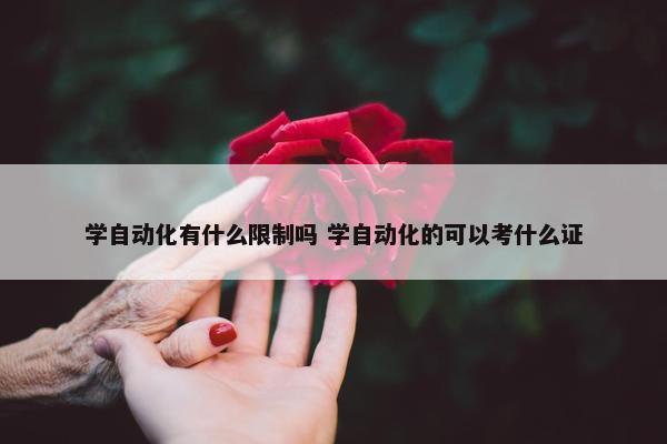 学自动化有什么限制吗 学自动化的可以考什么证