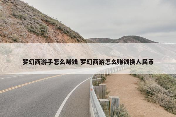 梦幻西游手怎么赚钱 梦幻西游怎么赚钱换人民币