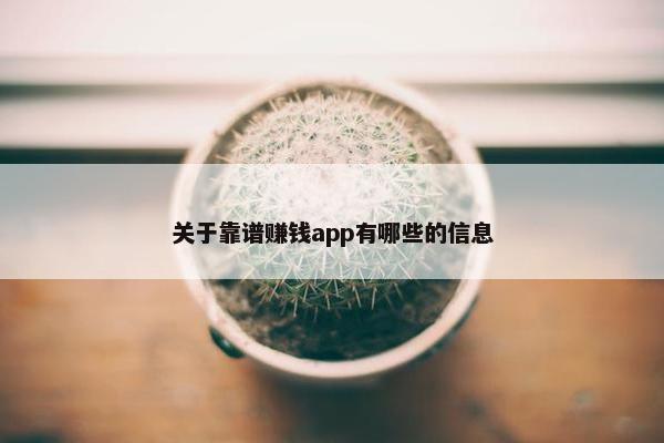 关于靠谱赚钱app有哪些的信息