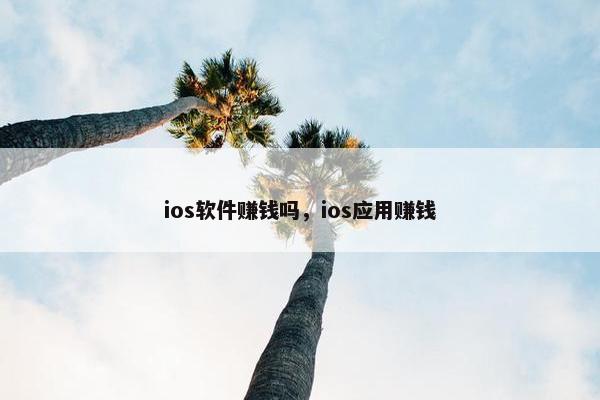 ios软件赚钱吗，ios应用赚钱