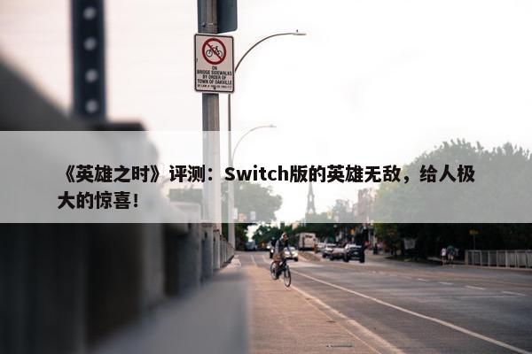 《英雄之时》评测：Switch版的英雄无敌，给人极大的惊喜！