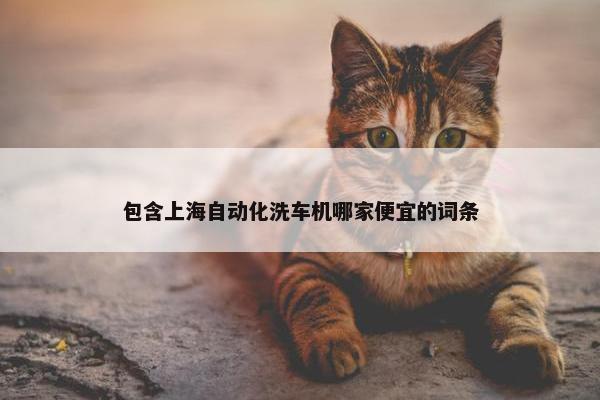 包含上海自动化洗车机哪家便宜的词条