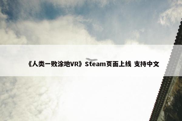 《人类一败涂地VR》Steam页面上线 支持中文