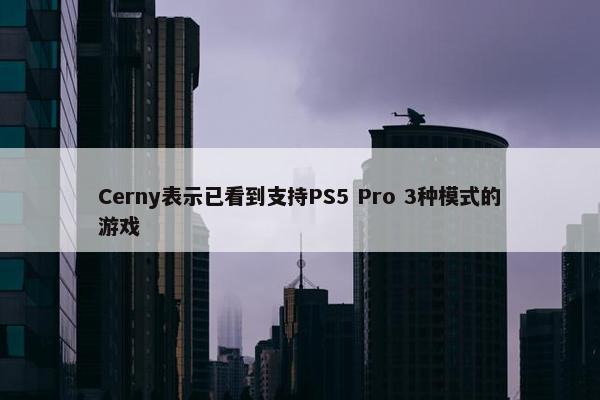 Cerny表示已看到支持PS5 Pro 3种模式的游戏