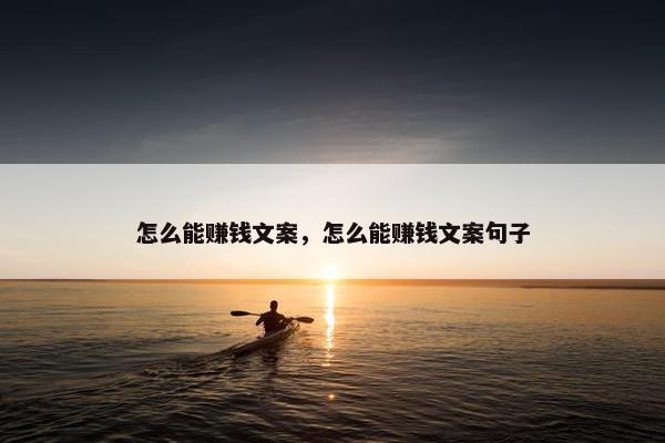 怎么能赚钱文案，怎么能赚钱文案句子