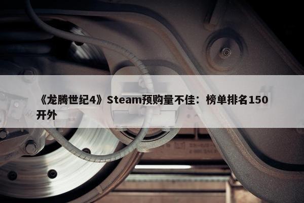 《龙腾世纪4》Steam预购量不佳：榜单排名150开外