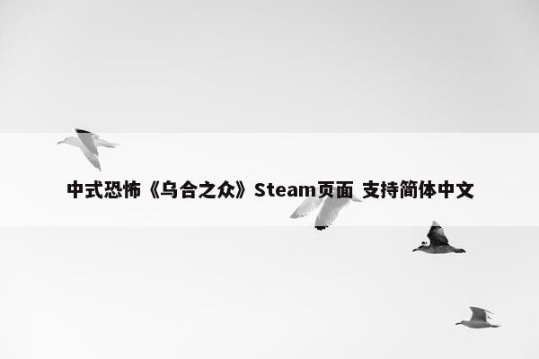 中式恐怖《乌合之众》Steam页面 支持简体中文