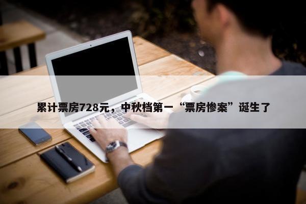 累计票房728元，中秋档第一“票房惨案”诞生了