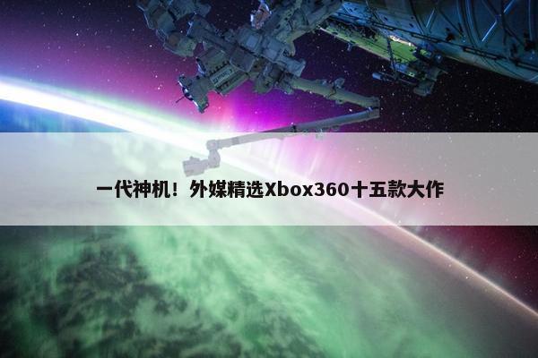 一代神机！外媒精选Xbox360十五款大作