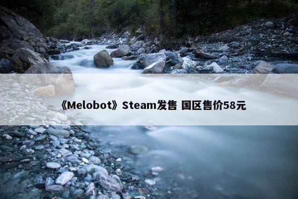 《Melobot》Steam发售 国区售价58元