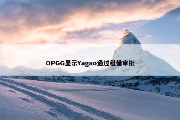 OPGG显示Yagao通过租借审批