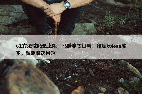 o1方法性能无上限！马腾宇等证明：推理token够多，就能解决问题