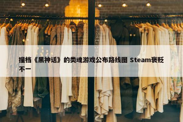 撞档《黑神话》的类魂游戏公布路线图 Steam褒贬不一