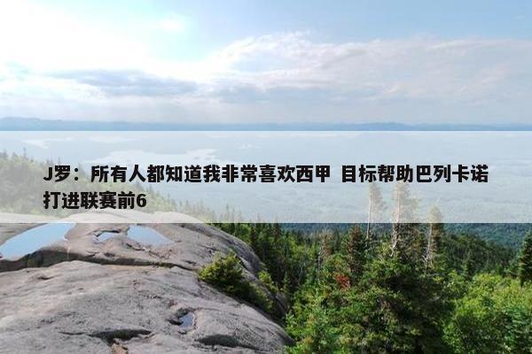 J罗：所有人都知道我非常喜欢西甲 目标帮助巴列卡诺打进联赛前6