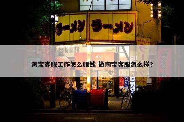 淘宝客服工作怎么赚钱 做淘宝客服怎么样?