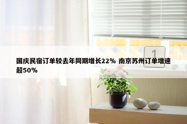 国庆民宿订单较去年同期增长22％ 南京苏州订单增速超50％