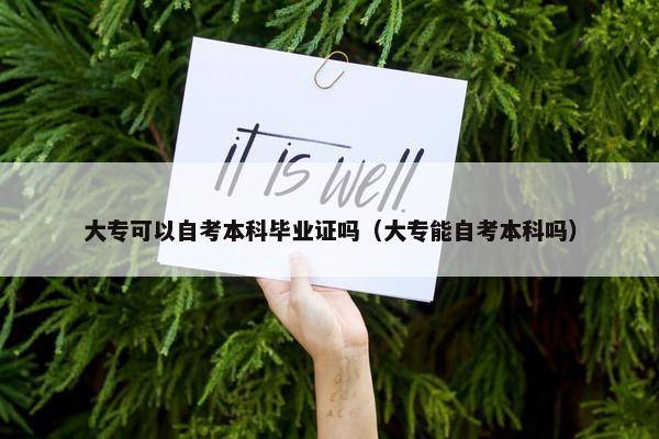 大专可以自考本科毕业证吗（大专能自考本科吗）