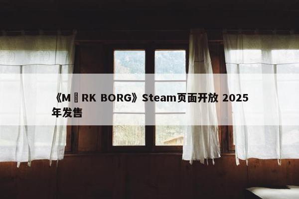 《MÖRK BORG》Steam页面开放 2025年发售