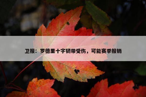 卫报：罗德里十字韧带受伤，可能赛季报销