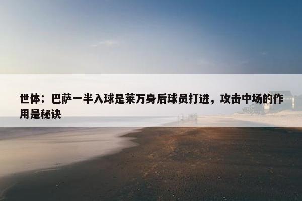 世体：巴萨一半入球是莱万身后球员打进，攻击中场的作用是秘诀