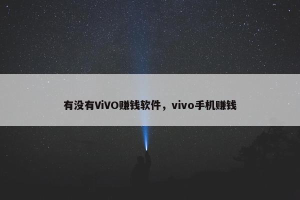 有没有ViVO赚钱软件，vivo手机赚钱