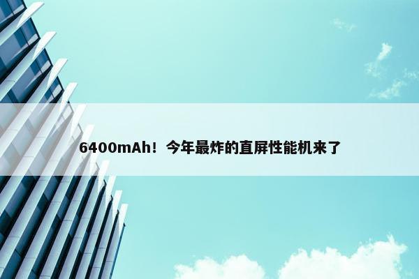 6400mAh！今年最炸的直屏性能机来了