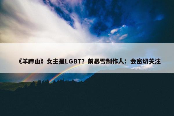 《羊蹄山》女主是LGBT？前暴雪制作人：会密切关注