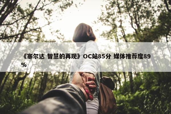 《塞尔达 智慧的再现》OC站85分 媒体推荐度89%