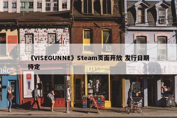 《VISEGUNNE》Steam页面开放 发行日期待定