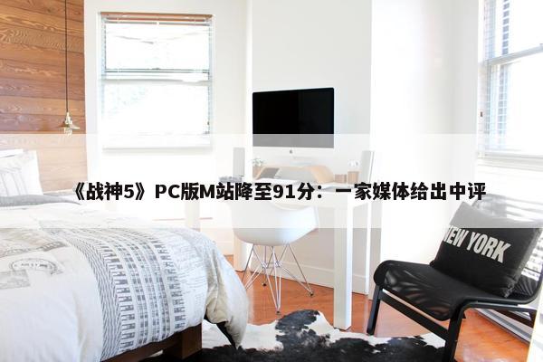 《战神5》PC版M站降至91分：一家媒体给出中评