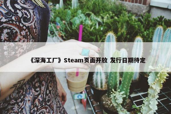 《深海工厂》Steam页面开放 发行日期待定