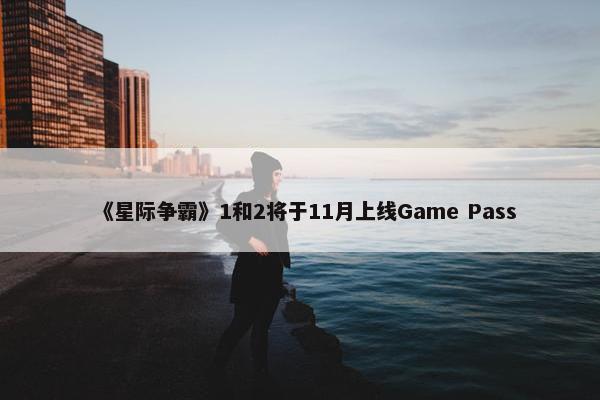 《星际争霸》1和2将于11月上线Game Pass