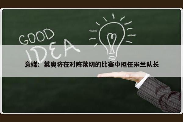 意媒：莱奥将在对阵莱切的比赛中担任米兰队长