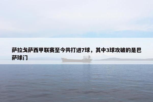 萨拉戈萨西甲联赛至今共打进7球，其中3球攻破的是巴萨球门